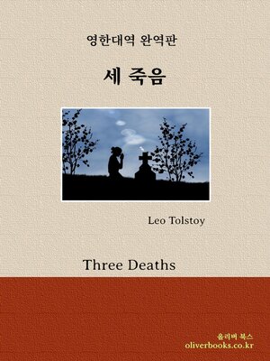 cover image of 세 죽음 by 레오 톨스토이 (Three Deaths by Leo Tolstoy)